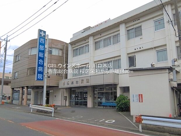 西部総合病院まで1430m