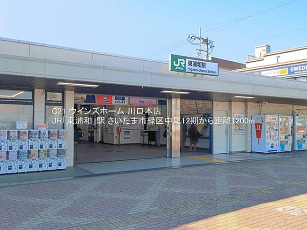 JR「東浦和」駅まで1200m