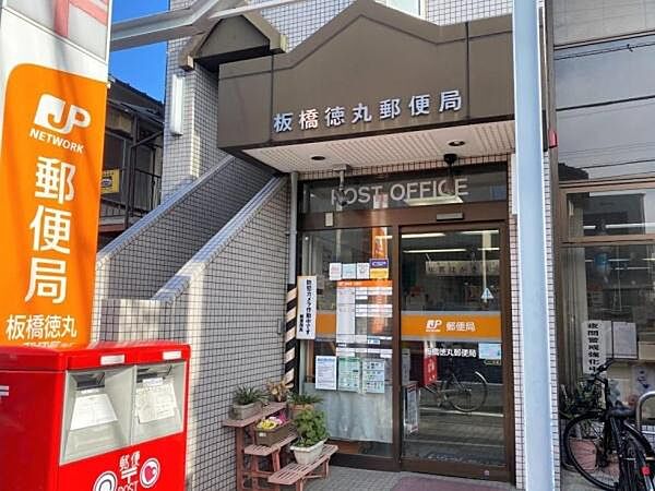 板橋徳丸郵便局まで280m