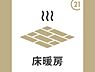 その他：床暖房は足元からじんわりと、でもしっかりとお部屋全体をムラなく均一に暖めます。お部屋に風を起こさないので暖房による乾燥もほとんどなく、ホコリの舞わないクリーンな空気で快適にお過ごしいただけます！