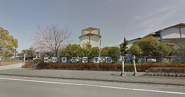 宮崎市立木花中学校まで1552m