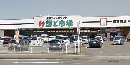 鮮ど市場南宮崎店まで1010m