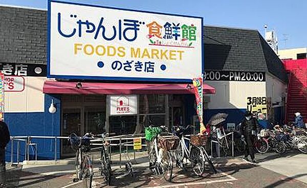 じゃんぼ食鮮館野崎まで884m