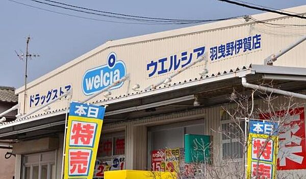 ウエルシア羽曳野伊賀店まで734m