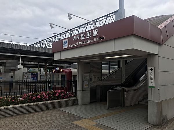 河内松原駅(近鉄 南大阪線)まで1040m