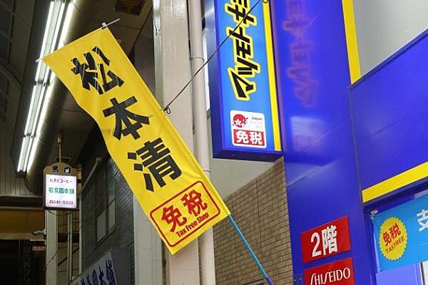 マツモトキヨシ黒門市場店まで918m