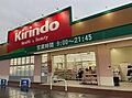 キリン堂田川店...