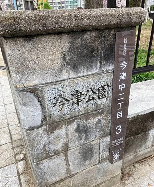 今津公園まで1640m