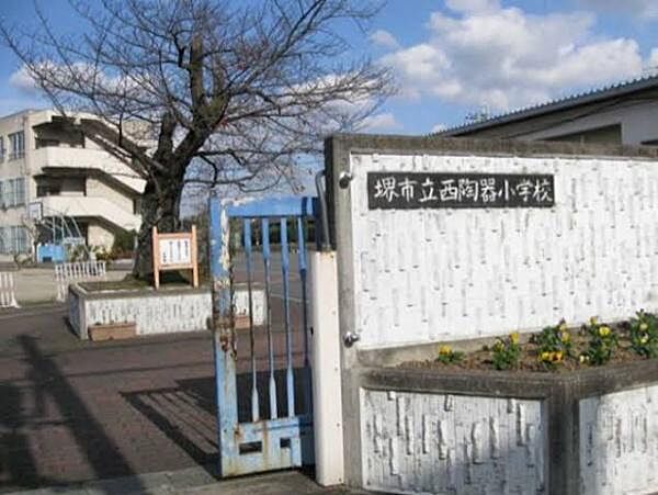 堺市立西陶器小学校まで910m