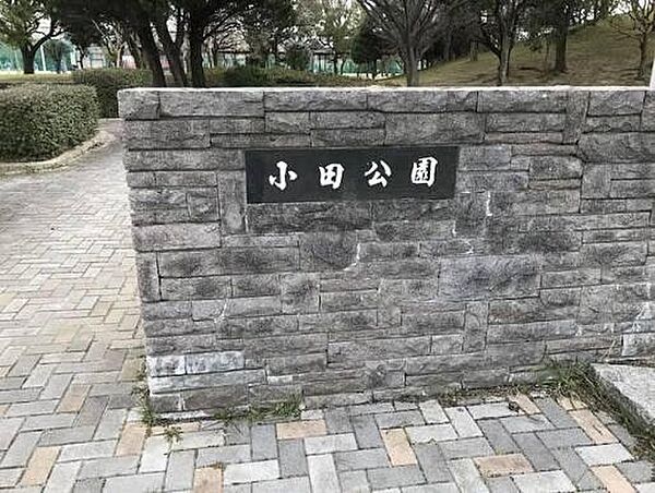 小田公園まで1112m