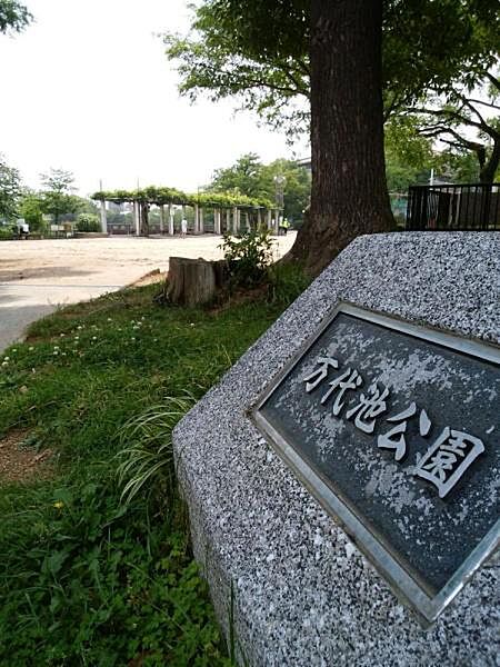 万代池公園まで853m