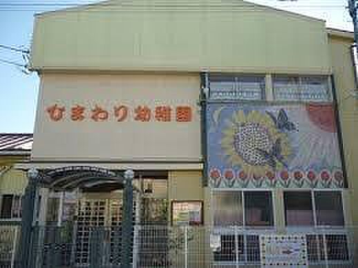 ひまわり幼稚園まで1795m