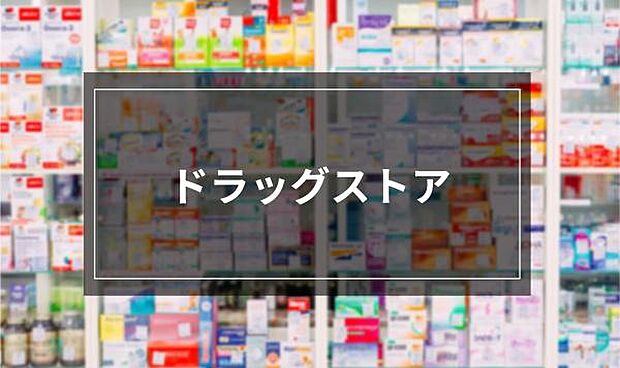 スギ薬局蘇我鵜の森店まで887m