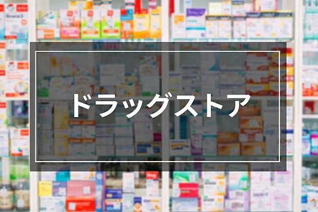 サンドラッグ宮野木店まで916m