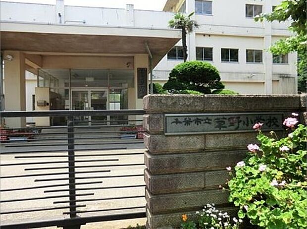 千葉市立草野小学校まで792m