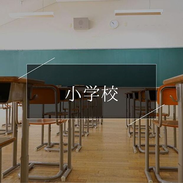千葉市立検見川小学校まで800m
