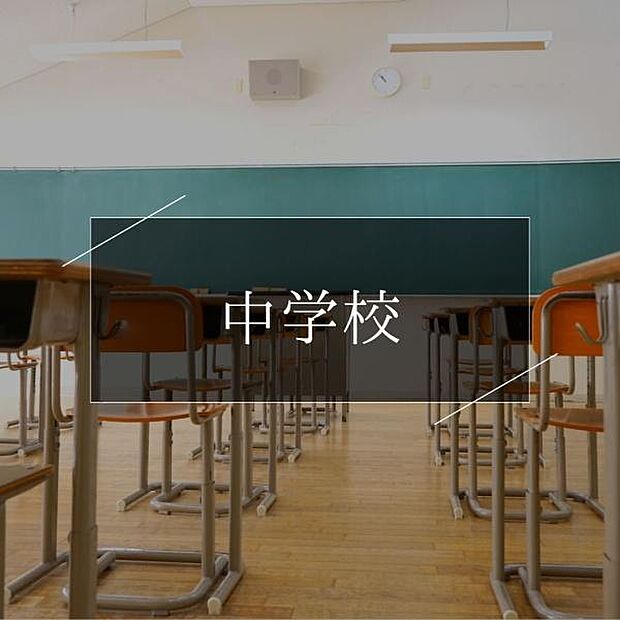 千葉市立こてはし台中学校まで1500m