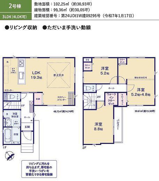2号棟　土地面積102.25平米　建物面積99.36平米『ただいま手洗い動線』でリビングに汚れを持ちこまない♪