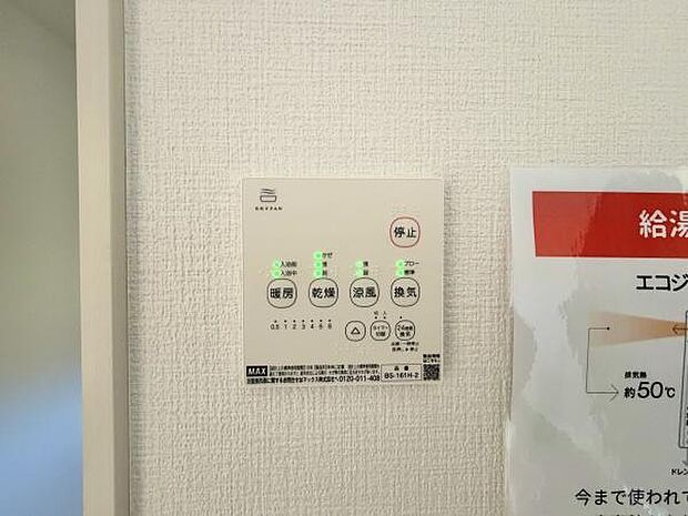 浴室乾燥・暖房付きなので雨の日のお洗濯や寒い冬に大活躍してくれます。