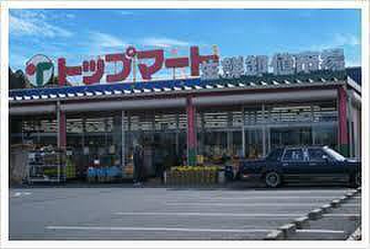 トップマート四街道店まで1832m