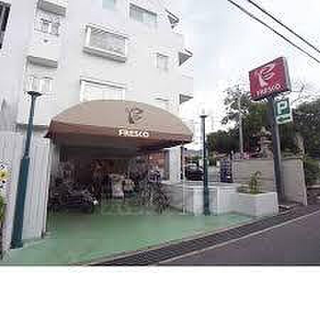 フレスコ四ノ宮店まで1278m