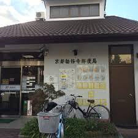 京都勧修寺郵便局まで501m