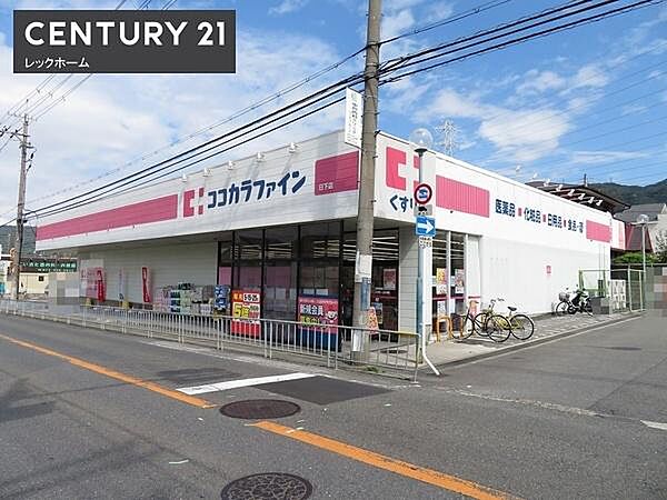 ココカラファイン日下店まで430m