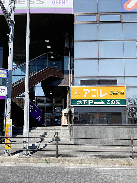 アコレ八柱駅南店まで1129m
