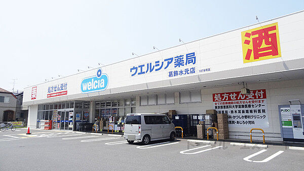ウエルシア葛飾水元店まで1011m