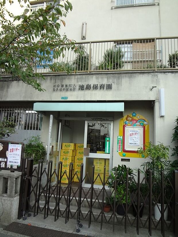 池島保育園まで254m