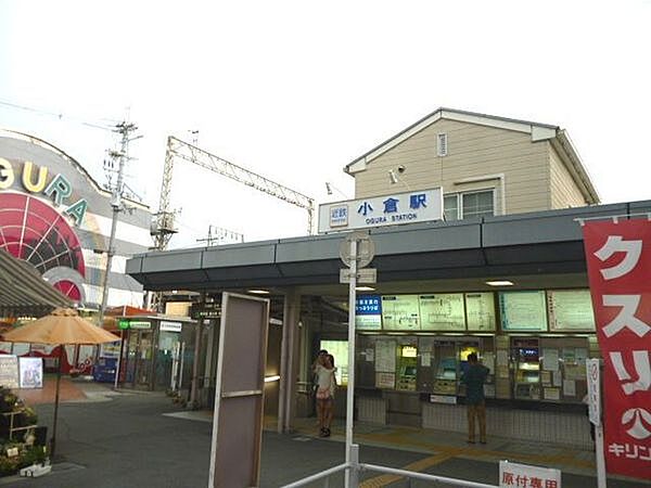 小倉駅(近鉄 京都線)まで1591m、近隣に買物施設や生活便利施設が充実しており、銀行やコンビニも種類が豊富にある。