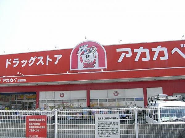 ドラッグストアアカカベ木田町店まで620m