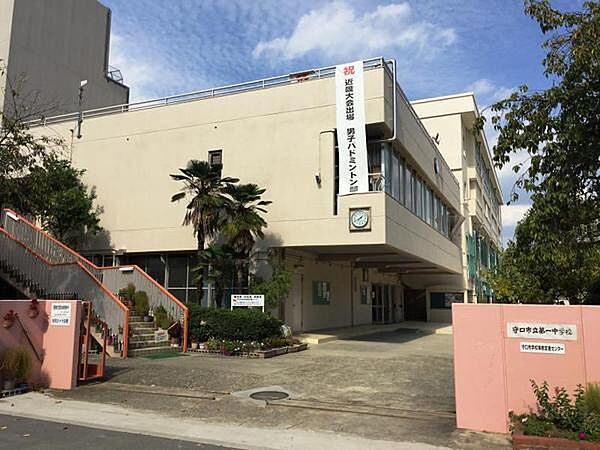 守口市立第一中学校まで365m