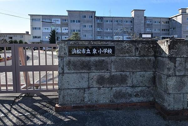 浜松市立泉小学校まで1365m