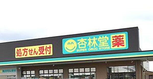 杏林堂薬局新所原駅南店まで3045m