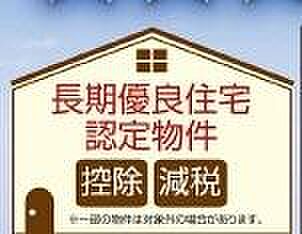 長期優良住宅