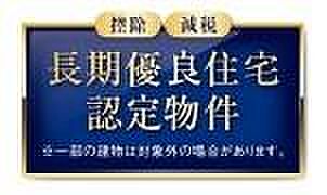 長期優良住宅認定物件です!
