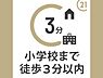 その他：大阪市立三先小学校まで約150ｍ(徒歩2分)