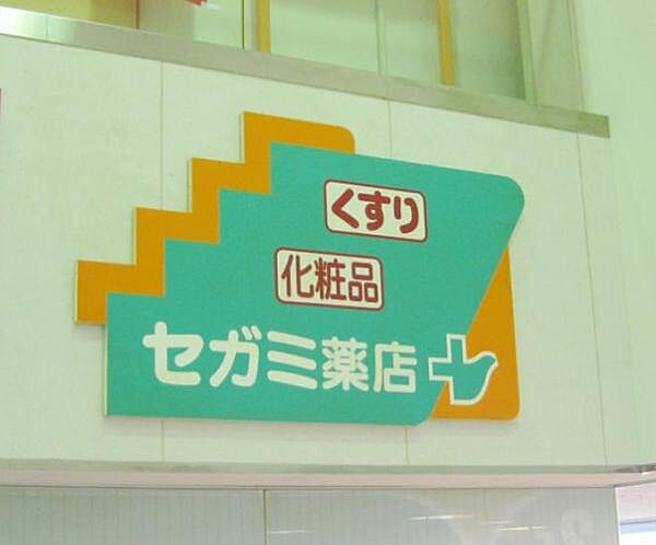 ドラッグセガミ市岡店まで900m