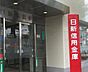 周辺：日新信用金庫舞子支店まで564m