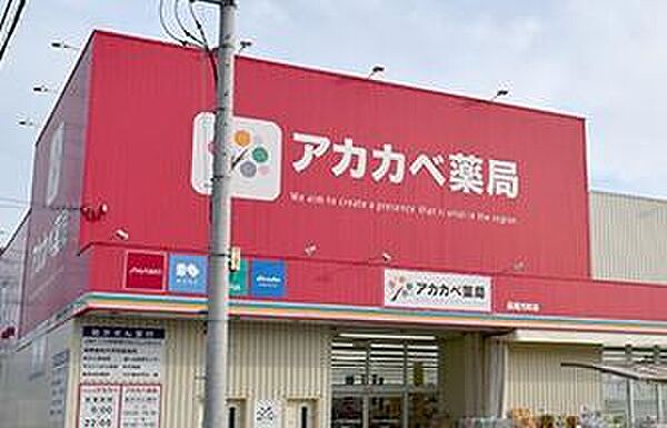 ドラッグアカカベ長尾元町店まで585m