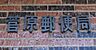周辺：菅原郵便局まで810m
