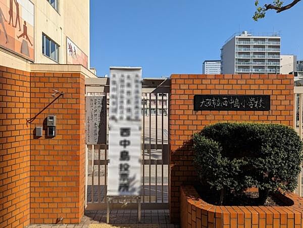 大阪市立西中島小学校まで1760m