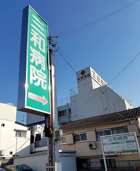 三和病院まで725m