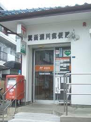 箕面瀬川郵便局まで590m