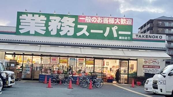 業務スーパー園田店まで658m