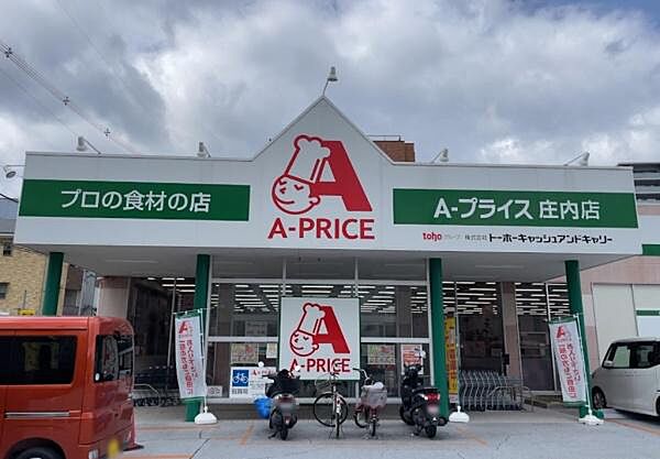 A－プライス庄内店まで550m