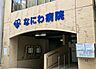 周辺：なにわ病院まで395m