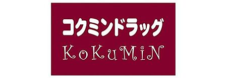 コクミンドラッグ名塩店まで1695m