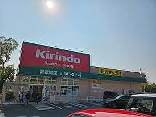 キリン堂池田緑丘店まで1299m